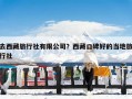 去西藏旅行社有限公司？西藏口碑好的当地旅行社
