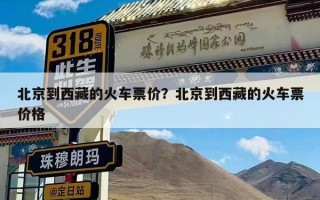 北京到西藏的火车票价？北京到西藏的火车票价格