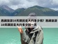 西藏旅游10天跟团走大约多少钱？西藏旅游10天跟团走大约多少钱一天