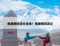 西藏跟团游价目表？西藏跟团游记