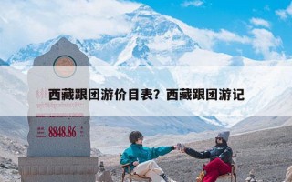 西藏跟团游价目表？西藏跟团游记