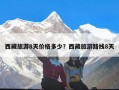 西藏旅游8天价格多少？西藏旅游路线8天