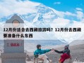 12月份适合去西藏旅游吗？12月份去西藏要准备什么东西