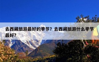 去西藏旅游最好的季节？去西藏旅游什么季节最好?