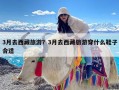 3月去西藏旅游？3月去西藏旅游穿什么鞋子合适