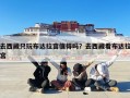 去西藏只玩布达拉宫值得吗？去西藏看布达拉宫