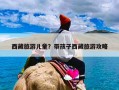 西藏旅游儿童？带孩子西藏旅游攻略
