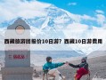 西藏旅游团报价10日游？西藏10日游费用
