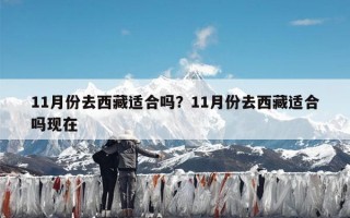 11月份去西藏适合吗？11月份去西藏适合吗现在