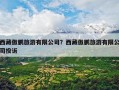 西藏傲鹏旅游有限公司？西藏傲鹏旅游有限公司投诉