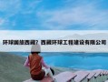 环球国旅西藏？西藏环球工程建设有限公司