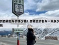 到西藏包车游多少钱？西藏旅游包车一天多少钱