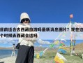 目前适合去西藏旅游吗最新消息图片？现在这个时候去西藏合适吗