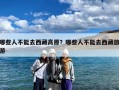 哪些人不能去西藏高原？哪些人不能去西藏旅游