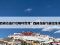 西藏自由行攻略和费用？西藏自由行最佳路线