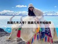 西藏几月入冬？西藏几月开始暖和