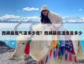 西藏最低气温多少度？西藏最低温度是多少