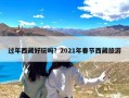 过年西藏好玩吗？2021年春节西藏旅游