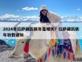 2024年拉萨藏历新年是哪天？拉萨藏历新年放假通知