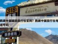 西藏中国国旅旅行社官网？西藏中国旅行社电话号码
