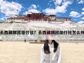 去西藏跟团旅行社？去西藏跟团旅行社怎么样