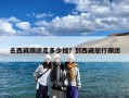 去西藏跟团走多少钱？到西藏旅行跟团