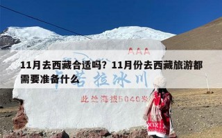 11月去西藏合适吗？11月份去西藏旅游都需要准备什么