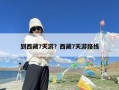 到西藏7天游？西藏7天游路线