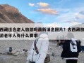 西藏适合老人旅游吗最新消息图片？去西藏旅游老年人有什么要求