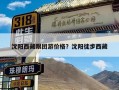 沈阳西藏跟团游价格？沈阳徒步西藏