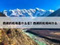 西藏的机场是什么名？西藏的机场叫什么