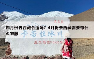 四月份去西藏合适吗？4月份去西藏需要带什么衣服