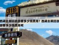 西藏去跟团旅游要多少钱费用？西藏去跟团旅游要多少钱费用呢