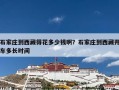 石家庄到西藏得花多少钱啊？石家庄到西藏开车多长时间