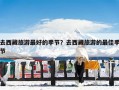 去西藏旅游最好的季节？去西藏旅游的最佳季节