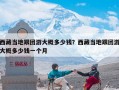 西藏当地跟团游大概多少钱？西藏当地跟团游大概多少钱一个月