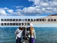 杭州到西藏旅游12天要多少费用呢？从杭州出发去西藏旅游多少钱
