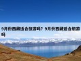 9月份西藏适合旅游吗？9月份西藏适合旅游吗
