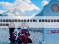 去西藏旅游报团大概多少钱？西藏旅游当地报团攻略
