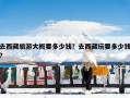 去西藏旅游大概要多少钱？去西藏玩要多少钱?