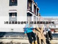 3月去西藏合适吗？3月去西藏旅游好吗