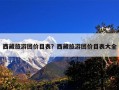 西藏旅游团价目表？西藏旅游团价目表大全