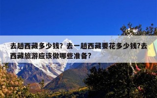 去趟西藏多少钱？去一趟西藏要花多少钱?去西藏旅游应该做哪些准备?