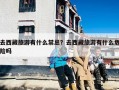 去西藏旅游有什么禁忌？去西藏旅游有什么危险吗