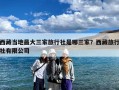 西藏当地最大三家旅行社是哪三家？西藏旅行社有限公司
