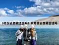 8月份去西藏适合吗？八月底去西藏合适吗