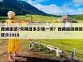 西藏旅游7天跟团多少钱一天？西藏旅游跟团报价2018