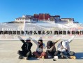 西藏旅游包车为什么那么少？西藏包车自由行