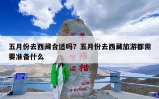 五月份去西藏合适吗？五月份去西藏旅游都需要准备什么