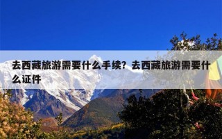 去西藏旅游需要什么手续？去西藏旅游需要什么证件